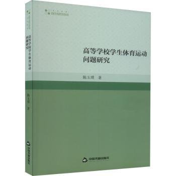 全新正版图书 高校学术研究论著丛刊（艺术体育）— 高等学校学生体育运动问题研究(1版2次)陈玉璞中国书籍出版社9787506892926 黎明书店