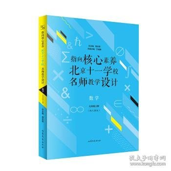 指向核心素养：北京十一学校名师教学设计--数学七年级上册