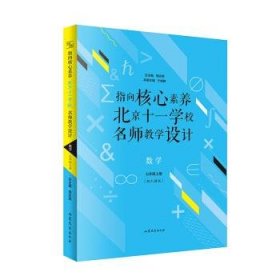 指向核心素养：北京十一学校名师教学设计--数学七年级上册