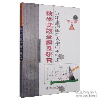 近年全国重点大学自主招生：数学试题全解及研究（华约卷）