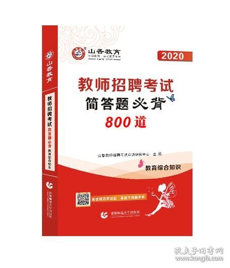 山香2020教师招聘考试简答题必背教育综合知识（800道）