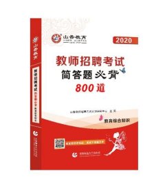 山香2020教师招聘考试简答题必背教育综合知识（800道）