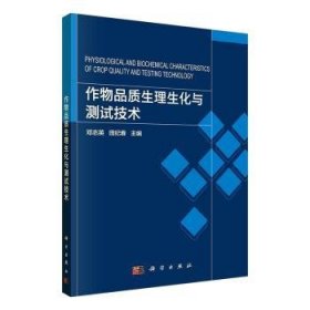 全新正版图书 作物品质生理生化与测试技术邓志英科学出版社9787030666901 黎明书店