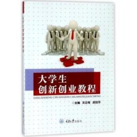 全新正版图书 大学生创新创业教程吴亚梅重庆大学出版社9787568910231 黎明书店