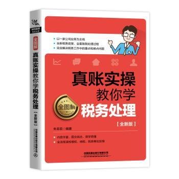 全图解！真账实操教你学税务处理（全新版）