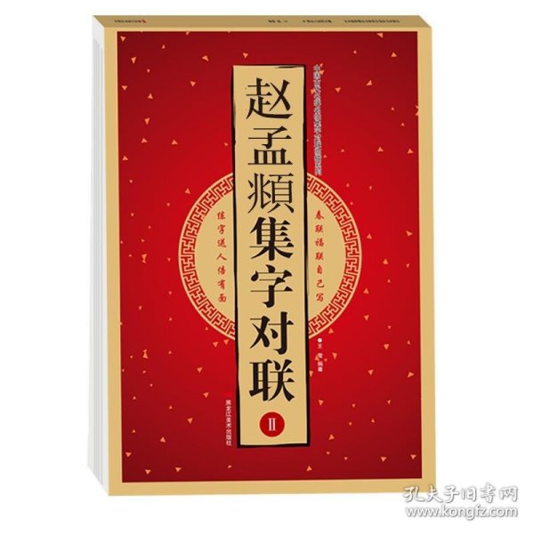 赵孟頫集字对联（2）/中国古代名碑名帖集字对联临描系列