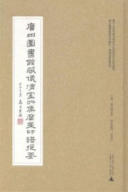 广州图书馆藏珍本丛刊·仪清室藏书系列：广州图书馆藏仪清室所集广东印谱提要