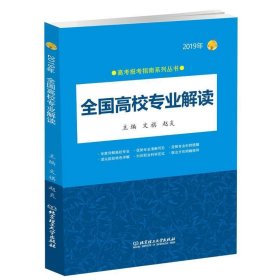 全新正版现货  2019年全国高校专业解读 9787568264921