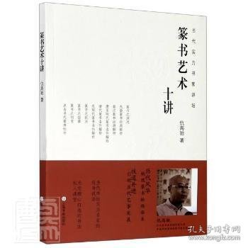 全新正版图书 篆书艺术十讲仇高驰上海书画出版社9787547924563 黎明书店