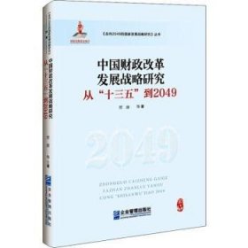 中国财政改革发展战略研究:从“十三五”到2049