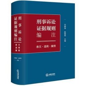 全新正版图书 刑事诉讼证据规则编注：条文·适用·案例刘静坤法律出版社9787519785086 黎明书店