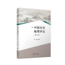 全新正版图书 中国历史地理（第二辑）钱杭复旦大学出版社有限公司9787309137538 黎明书店