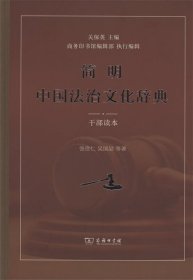 全新正版现货  简明中国法治文化辞典：干部读本 9787100126816