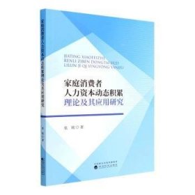 全新正版图书 家庭消费者人力资本动态积累理论及其应用研究张锐经济科学出版社9787521832945 黎明书店