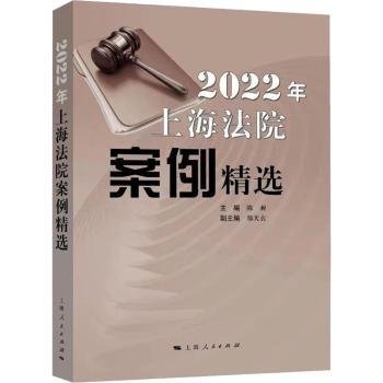 2022年上海法院案例精选