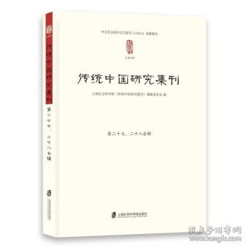 传统中国研究集刊 第二十七、二十八合辑