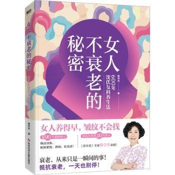 女人不衰老的秘密——600年沈氏女科养生法