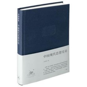 全新正版图书 中国现代思想史论(精装)李泽厚生活·读书·新知三联书店9787108028969 黎明书店