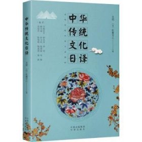 中华传统文化日译