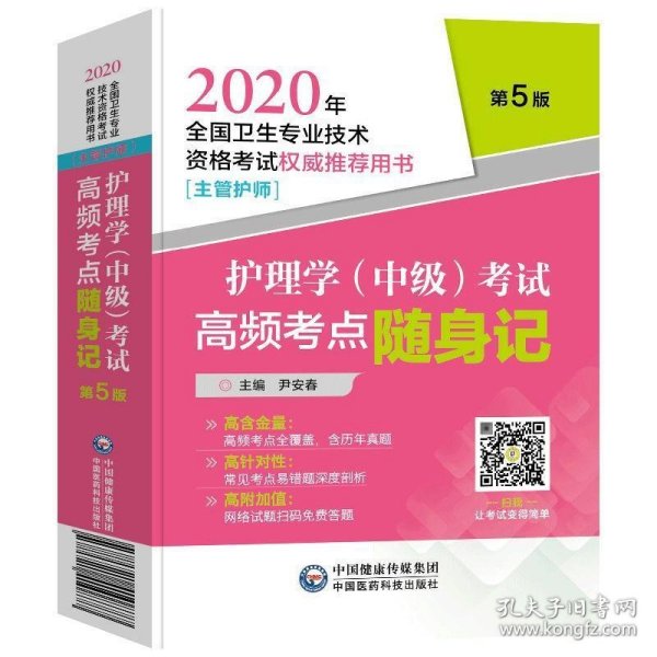 2020年全国卫生专业技术资格考试护理学（中级）考试高频考点随身记（主管护师）