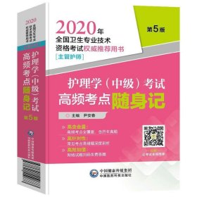 2020年全国卫生专业技术资格考试护理学（中级）考试高频考点随身记（主管护师）