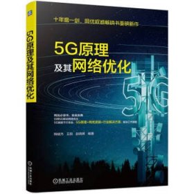 全新正版现货  5G原理及其网络优化 9787111720720