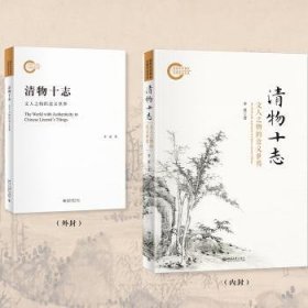 全新正版图书 清物十志:文人之物的意义世界李溪北京大学出版社9787301331255 黎明书店