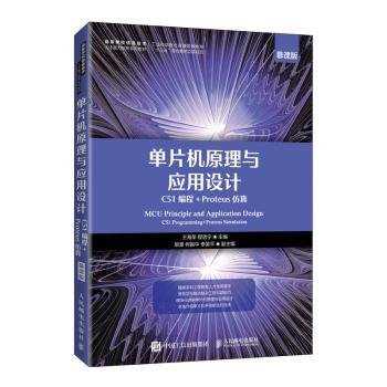 单片机原理与应用设计（C51编程+Proteus仿真）（慕课版）