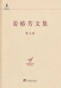 中央编译局文库：姜椿芳文集（第7卷）