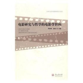 全新正版图书 电影研究与哲学的电影学转向罗晓明贵州大学出版社9787811269314 黎明书店