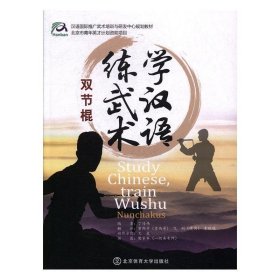 全新正版现货  学汉语，练武术:双节棍:Nunchakus 9787564427320