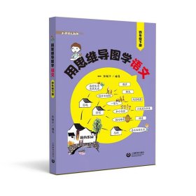 用思维导图学语文（四年级下册）