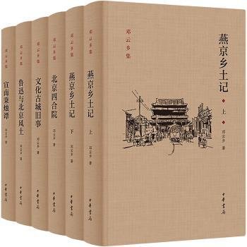 邓云乡北京风土系列五种（邓云乡诞辰100周年纪念版）