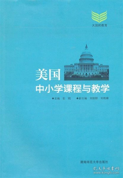 美国中小学课程与教学