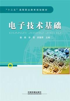 “十三五”高等职业教育规划教材:电子技术基础