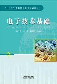 “十三五”高等职业教育规划教材:电子技术基础