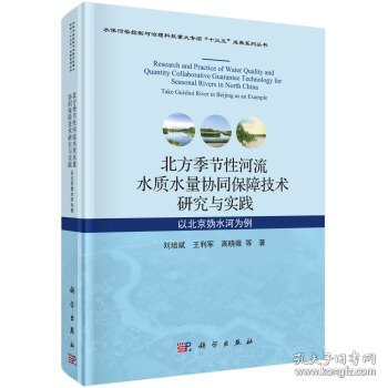 北方季节性河流水质水量协同保障技术研究与实践：以北京妫水河为例