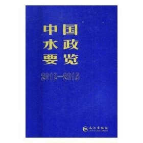 全新正版图书 中国水政要览：12-15杨谦长江出版社9787549248285 黎明书店