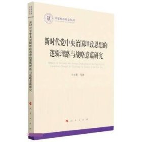 全新正版现货  新时代党中央治国理政思想的逻辑理路与战略意蕴研