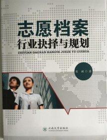 全新正版现货  志愿档案行业抉择与规划 9787548225157