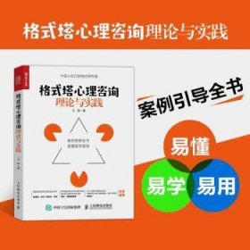 全新正版图书 格式塔心理咨询理论与实践王铮人民邮电出版社9787115593832 黎明书店