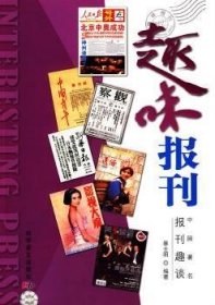 全新正版图书 趣味报刊:中国报刊趣谈暴士明科学普及出版社9787110070642 黎明书店