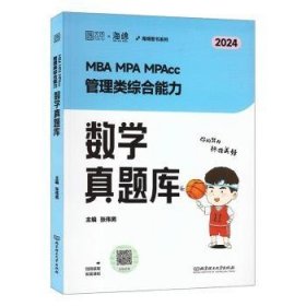 全新正版图书 MBA MPA MPAcc 管理类综合能力数学真题库张伟男北京理工大学出版社有限责任公司9787576324013 黎明书店