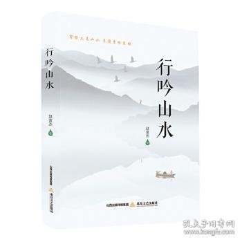 全新正版图书 行吟山水赵富杰北岳文艺出版社9787537859271 黎明书店