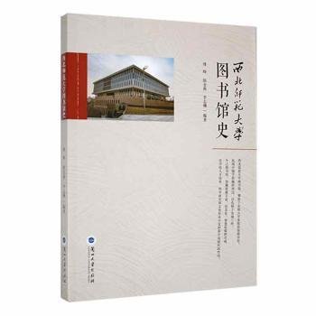 全新正版图书 西北师范大学图书馆史傅晔兰州大学出版社9787311063726 黎明书店