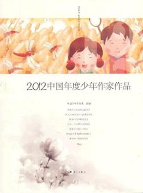 全新正版现货  2012中国年度少年作家作品 9787540759308 中国少