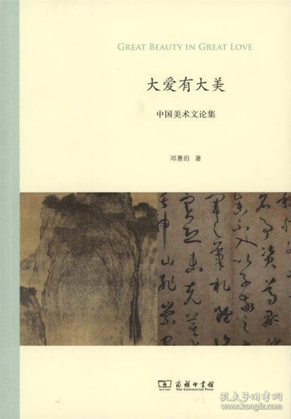 全新正版现货  大爱有大美:中国美术文论集 9787100112369 邓惠伯