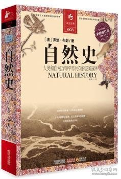 全新正版图书 自然史（人类和自然万物平等共存的演绎）决定典·图释书系乔治·布封_江苏人民出版社9787214067159 黎明书店