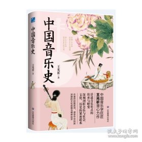 中国音乐学巨匠王光祈潜心力作：中国音乐史（精装彩插版）