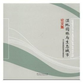 全新正版图书 湿地园林与生态城市论文集河北省首届园林博览会筹委会中国林业出版社9787503897139 黎明书店